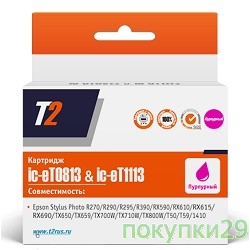 Картридж C13T08234A_T2 (IC-ET0813) Картридж T2 для  Stylus Photo R270/R290, пурпурный, с чипом